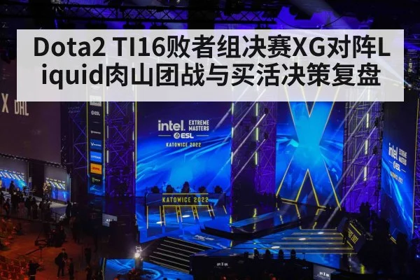 Dota2 TI16败者组决赛XG对阵Liquid肉山团战与买活决策复盘